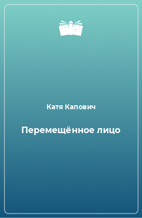 Книга Перемещённое лицо