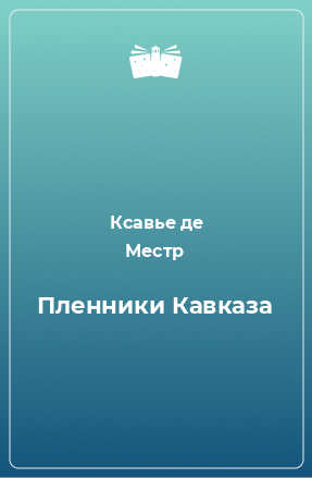 Книга Пленники Кавказа