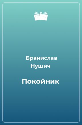 Книга Покойник