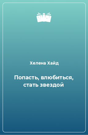 Книга Попасть, влюбиться, стать звездой