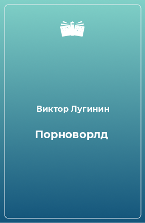 Книга Порноворлд