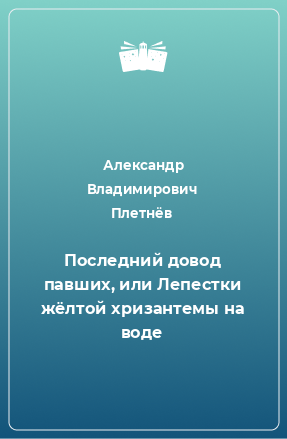 Книга Последний довод павших, или Лепестки жёлтой хризантемы на воде