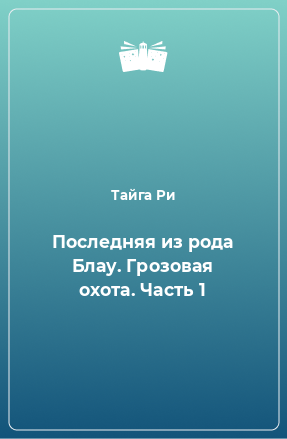 Книга Последняя из рода Блау. Грозовая охота. Часть 1