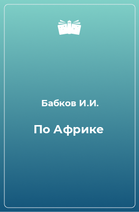 Книга По Африке