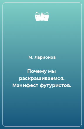 Книга Почему мы раскрашиваемся. Манифест футуристов.