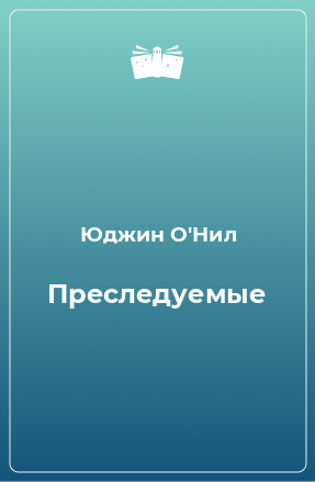 Книга Преследуемые