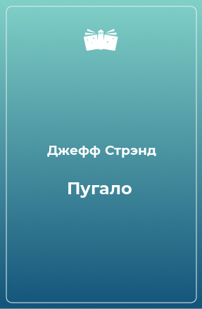 Книга Пугало