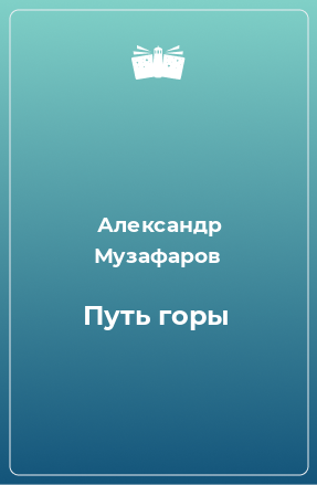 Книга Путь горы