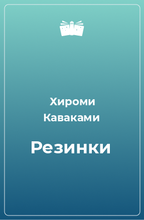 Книга Резинки