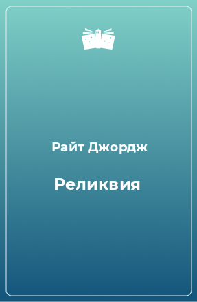 Книга Реликвия