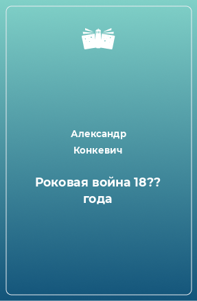 Книга Роковая война 18?? года