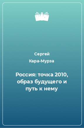 Книга Россия: точка 2010, образ будущего и путь к нему