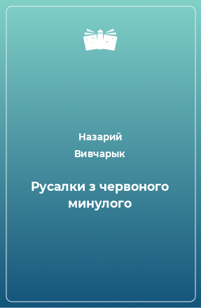 Книга Русалки з червоного минулого