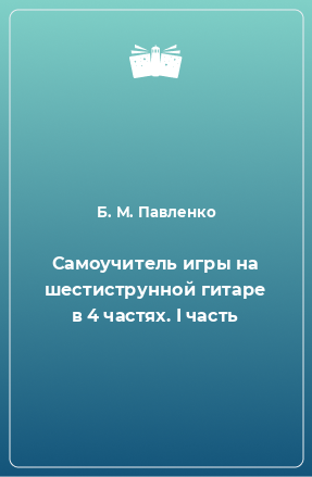 Книга Самоучитель игры на шестиструнной гитаре в 4 частях. I часть