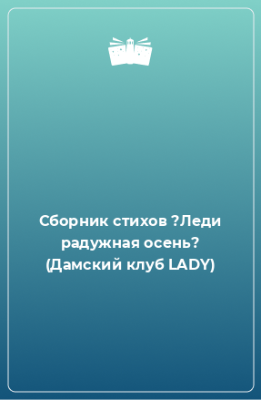 Книга Сборник стихов ?Леди радужная осень? (Дамский клуб LADY)