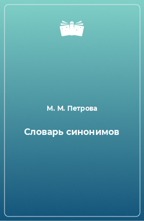 Книга Словарь синонимов