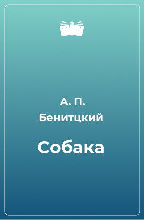 Книга Собака