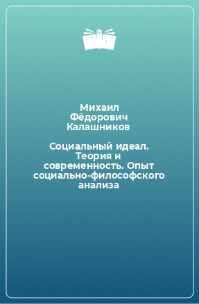 Книга Социальный идеал. Теория и современность. Опыт социально-философского анализа