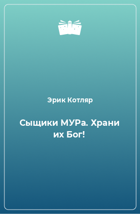 Книга Сыщики МУРа. Храни их Бог!