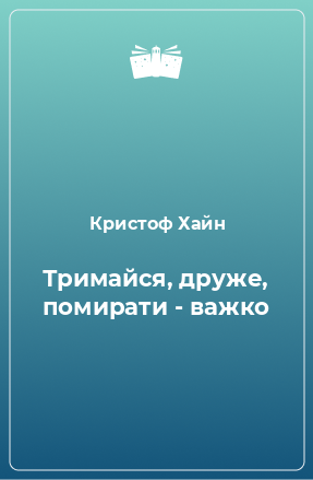 Книга Тримайся, друже, помирати - важко