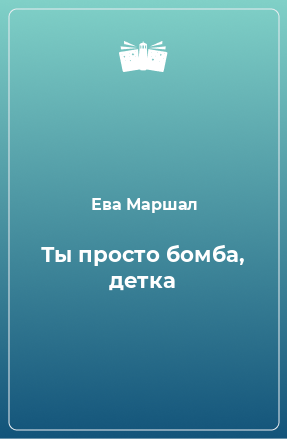 Книга Ты просто бомба, детка