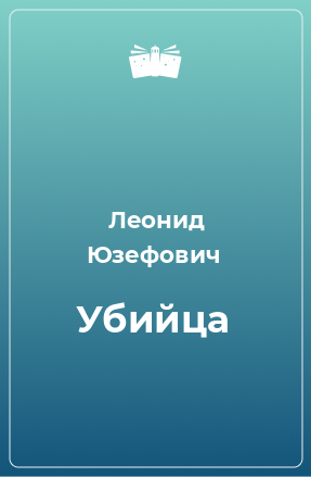 Книга Убийца