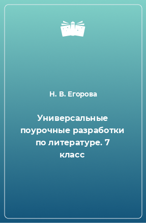 Книга Универсальные поурочные разработки по литературе. 7 класс