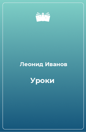 Книга Уроки