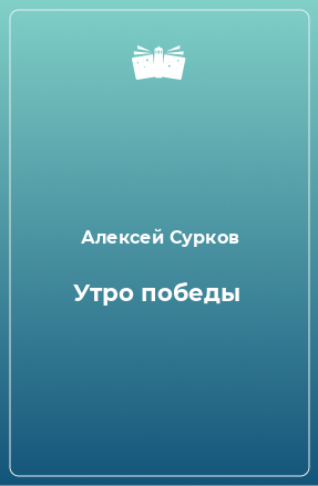 Книга Утро победы