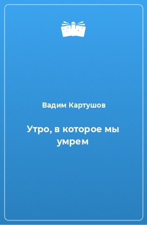 Книга Утро, в которое мы умрем