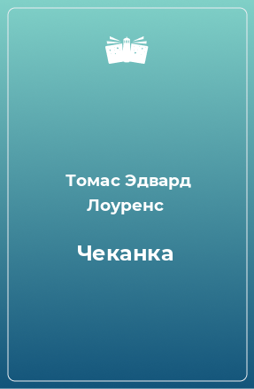 Книга Чеканка