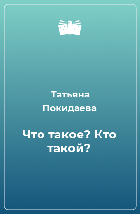 Книга Что такое? Кто такой?