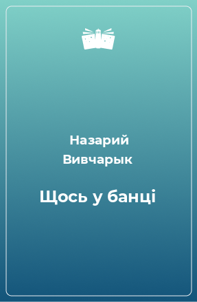 Книга Щось у банці