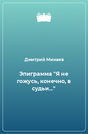 Книга Эпиграмма 