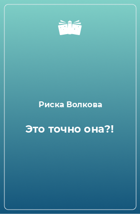 Книга Это точно она?!