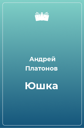 Книга Юшка