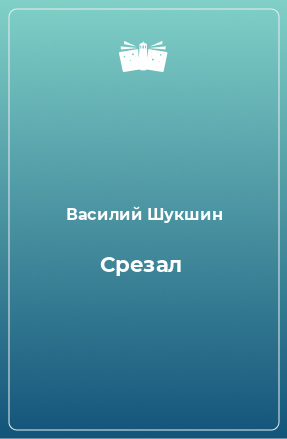 Книга Срезал