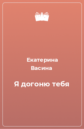 Книга Я догоню тебя