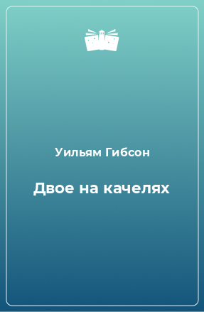 Книга Двое на качелях