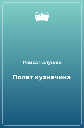 Книга Полет кузнечика