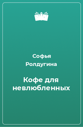 Книга Кофе для невлюбленных