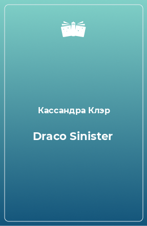 Книга Draco Sinister