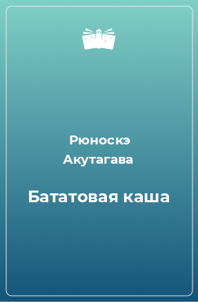 Книга Бататовая каша