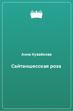 Книга Сайтаншесская роза