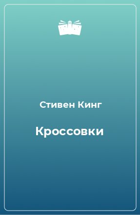 Книга Кроссовки