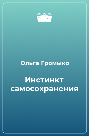 Книга Инстинкт самосохранения