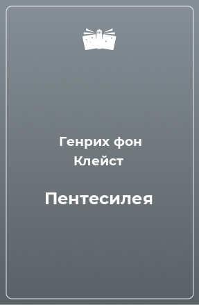 Книга Пентесилея