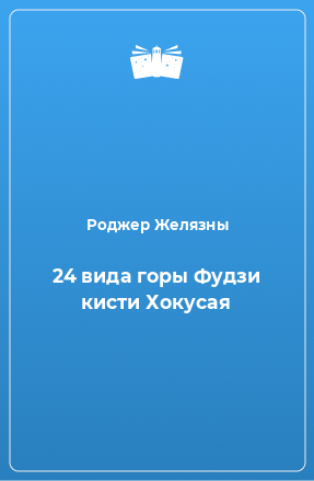 Книга 24 вида горы Фудзи кисти Хокусая