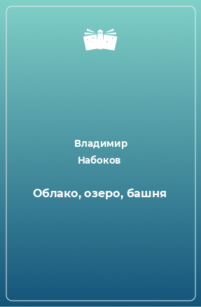 Книга Облако, озеро, башня