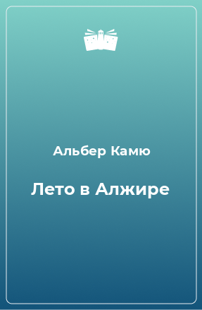 Книга Лето в Алжире